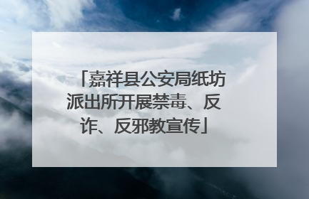 嘉祥县公安局纸坊派出所开展禁毒、反诈、反邪教宣传