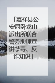 嘉祥县公安局卧龙山派出所联合警务助理宣讲禁毒、反诈知识