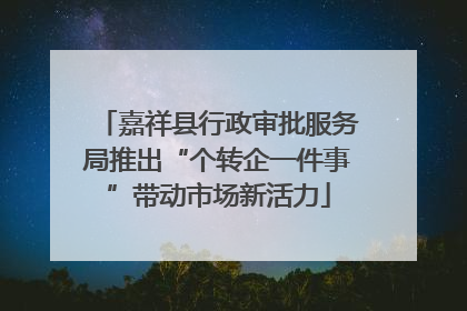 嘉祥县行政审批服务局推出“个转企一件事”带动市场新活力