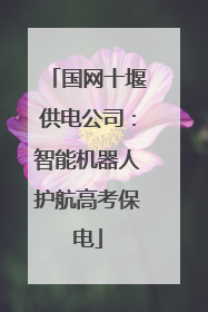 国网十堰供电公司：智能机器人护航高考保电