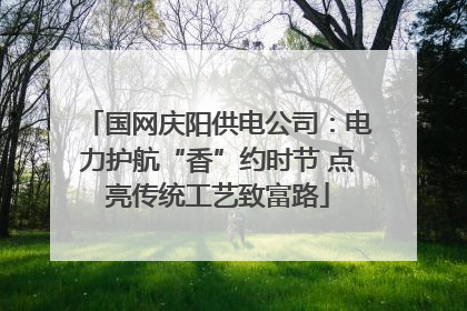 国网庆阳供电公司：电力护航“香”约时节 点亮传统工艺致富路
