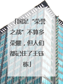 国足“荣誉之战”不算多荣耀，但人们都记住了王钰栋