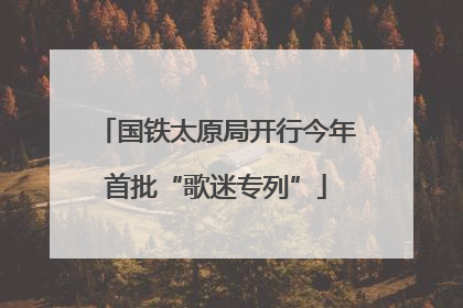 国铁太原局开行今年首批“歌迷专列”