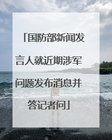 国防部新闻发言人就近期涉军问题发布消息并答记者问