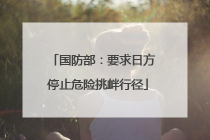 国防部：要求日方停止危险挑衅行径