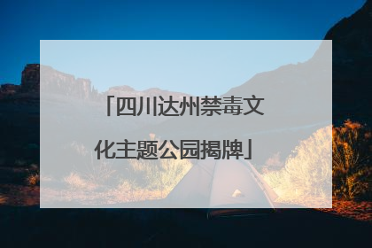 四川达州禁毒文化主题公园揭牌