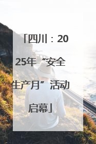 四川：2025年“安全生产月”活动启幕