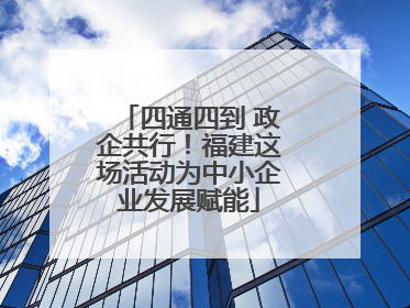 四通四到 政企共行！福建这场活动为中小企业发展赋能
