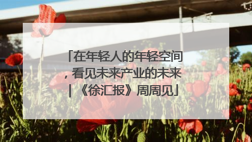 在年轻人的年轻空间，看见未来产业的未来｜《徐汇报》周周见