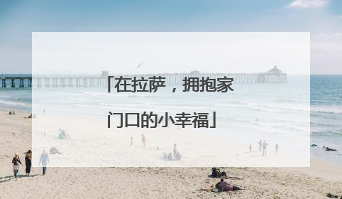 在拉萨，拥抱家门口的小幸福