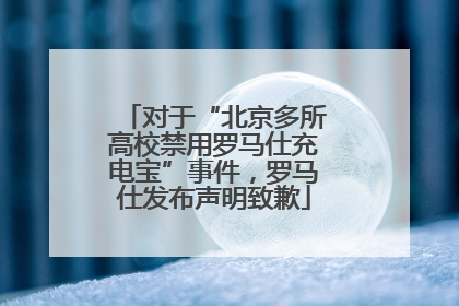 对于“北京多所高校禁用罗马仕充电宝”事件，罗马仕发布声明致歉