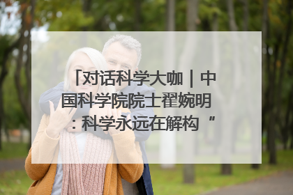 对话科学大咖｜中国科学院院士翟婉明：科学永远在解构“不可能”的定义