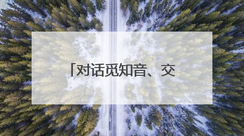 对话觅知音、交流促团结 国际社会共庆首个“文明对话国际日”