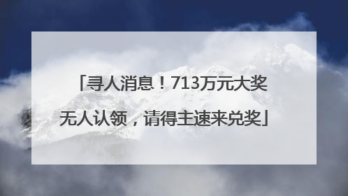寻人消息！713万元大奖无人认领，请得主速来兑奖