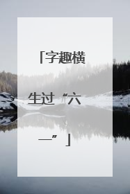 字趣横生过“六一”