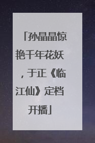 孙晶晶惊艳千年花妖，于正《临江仙》定档开播