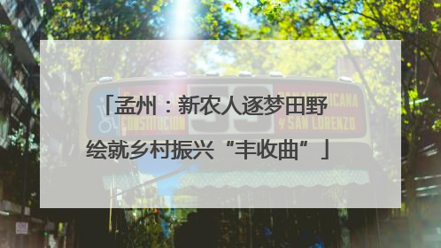 孟州：新农人逐梦田野 绘就乡村振兴“丰收曲”