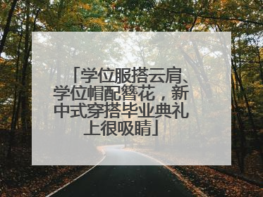 学位服搭云肩、学位帽配簪花，新中式穿搭毕业典礼上很吸睛