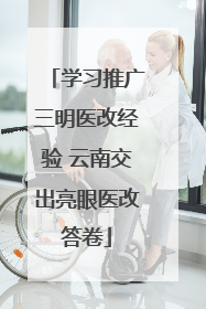学习推广三明医改经验 云南交出亮眼医改答卷