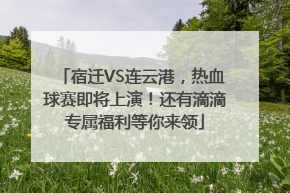 宿迁VS连云港，热血球赛即将上演！还有滴滴专属福利等你来领