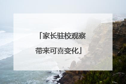 家长驻校观察带来可喜变化