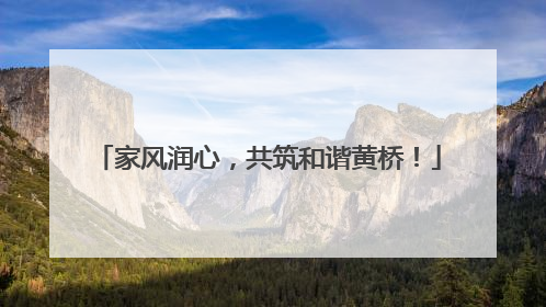 家风润心，共筑和谐黄桥！