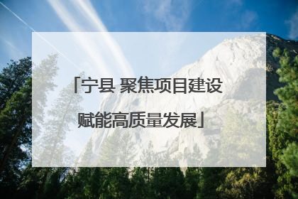 宁县 聚焦项目建设 赋能高质量发展