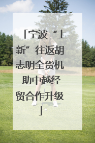 宁波“上新”往返胡志明全货机 助中越经贸合作升级