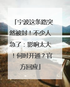 宁波这条路突然被封！不少人急了：影响太大！何时开通？官方回应