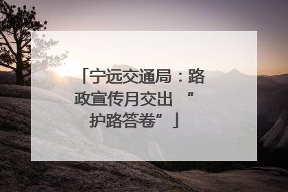 宁远交通局：路政宣传月交出 “护路答卷”
