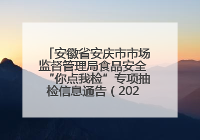 安徽省安庆市市场监督管理局食品安全“你点我检”专项抽检信息通告（2025年第27期）