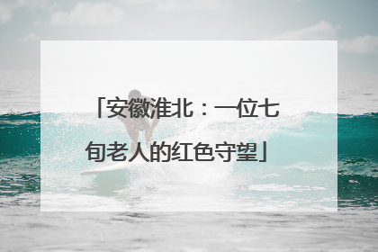 安徽淮北：一位七旬老人的红色守望