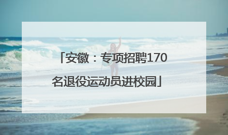 安徽：专项招聘170名退役运动员进校园