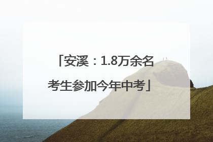 安溪：1.8万余名考生参加今年中考