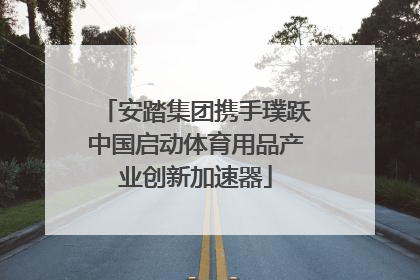 安踏集团携手璞跃中国启动体育用品产业创新加速器