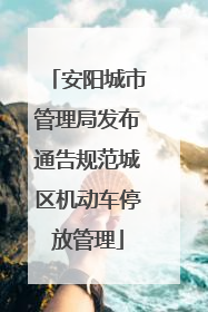 安阳城市管理局发布通告规范城区机动车停放管理