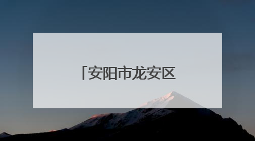 安阳市龙安区马家乡：凝聚社会合力 织密防汛“安全网”