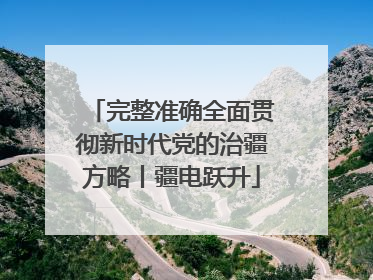 完整准确全面贯彻新时代党的治疆方略丨疆电跃升