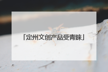 定州文创产品受青睐
