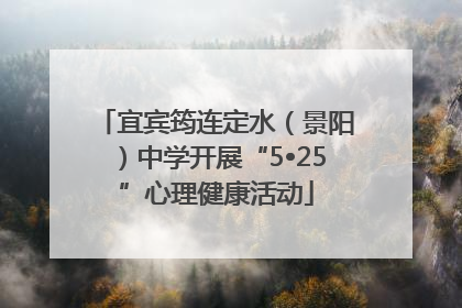 宜宾筠连定水（景阳）中学开展“5•25”心理健康活动