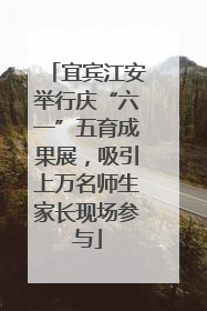 宜宾江安举行庆“六一”五育成果展，吸引上万名师生家长现场参与