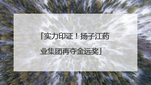 实力印证！扬子江药业集团再夺金远奖
