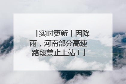 实时更新丨因降雨，河南部分高速路段禁止上站！