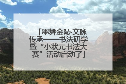 墨舞金陵·文脉传承——书法研学暨“小状元书法大赛”活动启动了