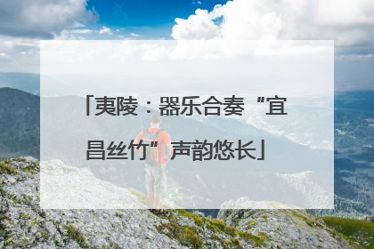夷陵：器乐合奏“宜昌丝竹”声韵悠长