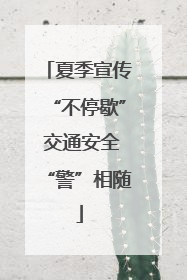 夏季宣传“不停歇” 交通安全“警”相随