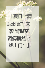 夏日“清凉刺客”来袭 警惕空调病悄然“找上门”