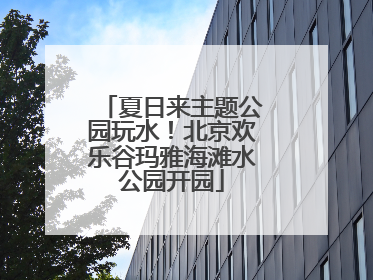 夏日来主题公园玩水！北京欢乐谷玛雅海滩水公园开园