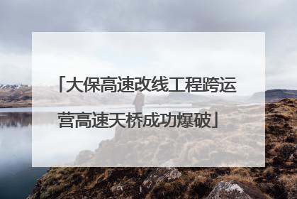 大保高速改线工程跨运营高速天桥成功爆破