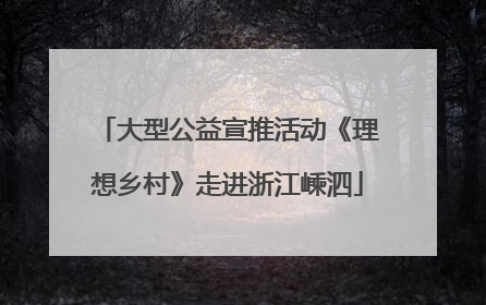 大型公益宣推活动《理想乡村》走进浙江嵊泗